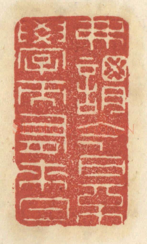 清 王睿章篆 篆刻印章作品《弗谓今日不学而有来日》