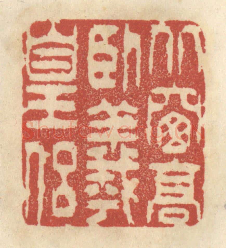 清 王睿章篆 篆刻印章作品《北窗高卧羲皇侣》