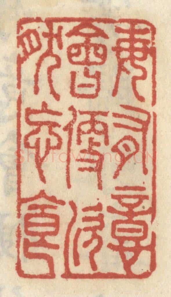 清 王睿章篆 篆刻印章作品《每有意会便欣然忘食》
