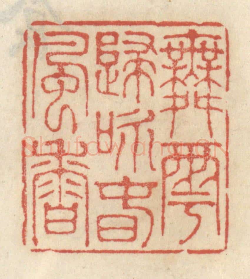 清 王睿章篆 篆刻印章作品《舞雩归咏春风香》