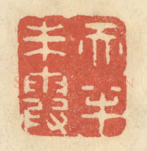 清 王睿章篆 篆刻印章作品《天半朱霞》