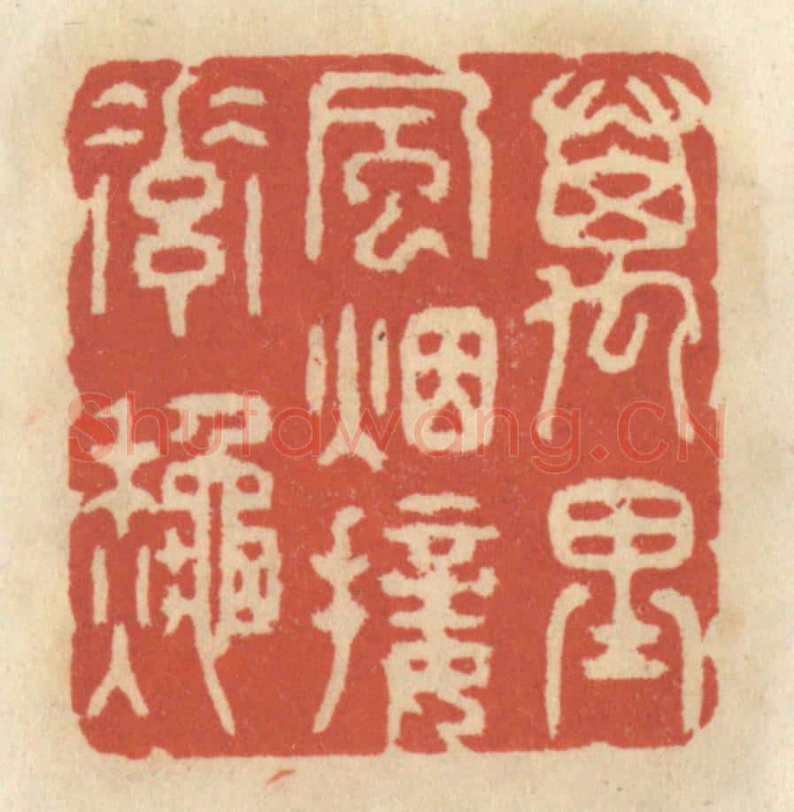 清 王睿章篆 篆刻印章作品《万里风烟接素秋》