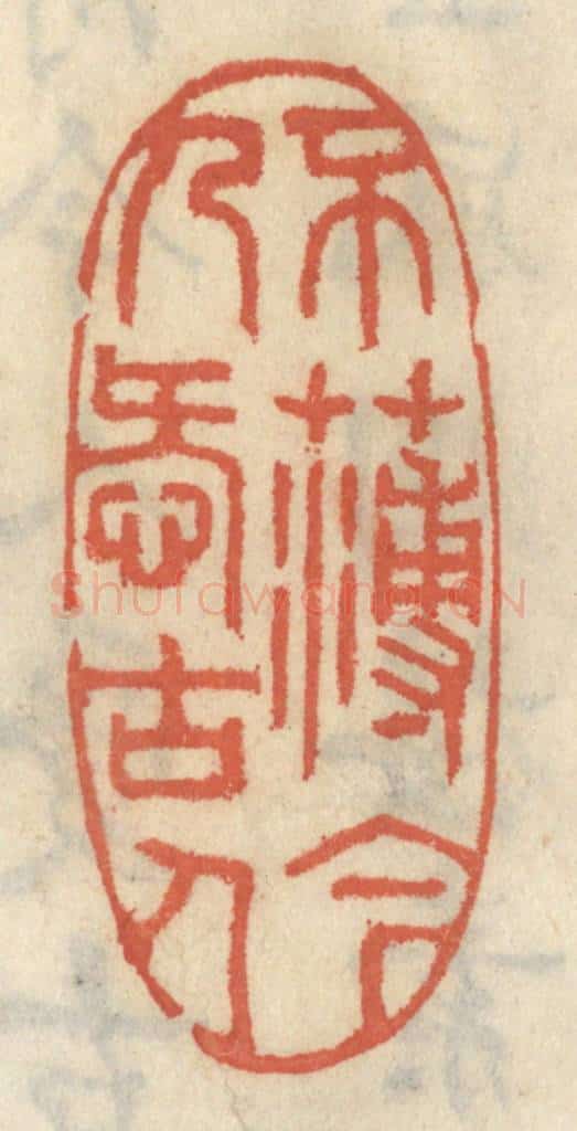 清 王睿章篆 篆刻印章作品《不薄今人爱古人》