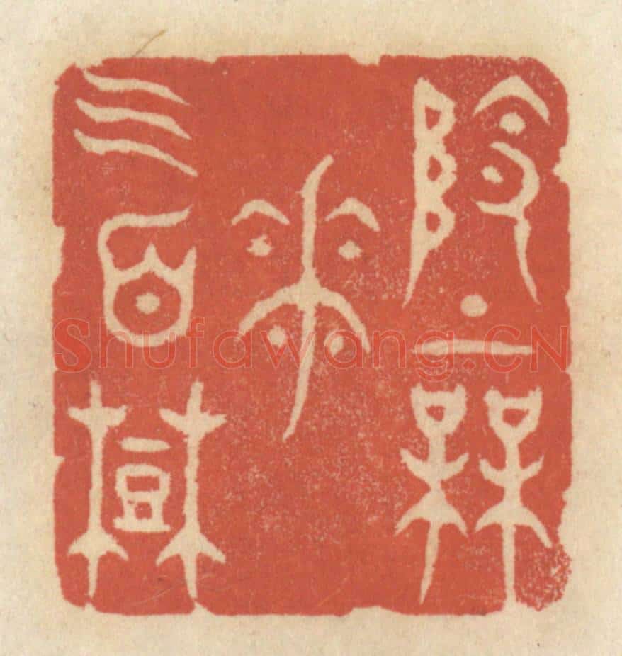 清 王睿章篆 篆刻印章作品《岭上梅花三百树》