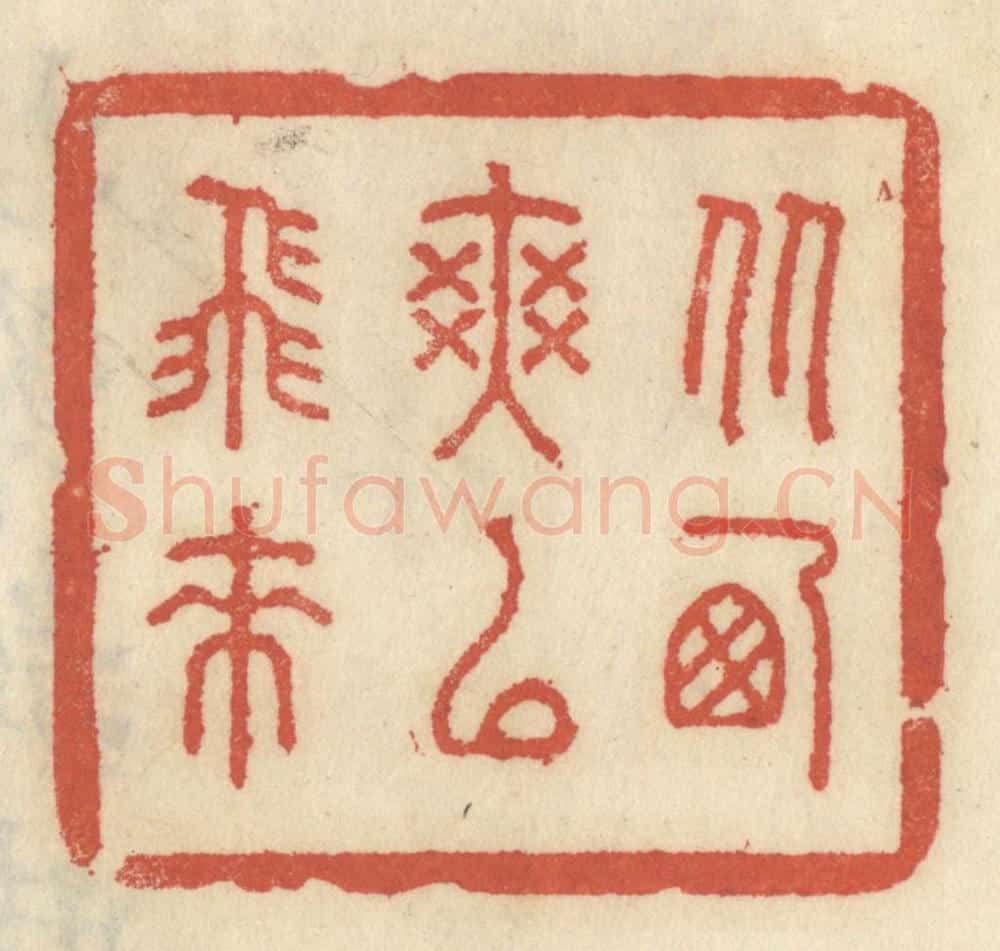 清 王睿章篆 篆刻印章作品《从西爽以飞来》