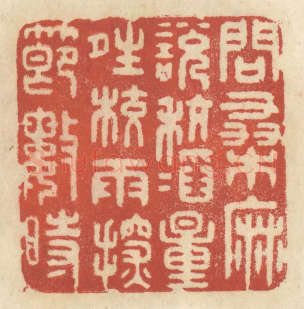 清 王睿章篆 篆刻印章作品《问桑麻,说秔稻,量晴较雨,探节数时》