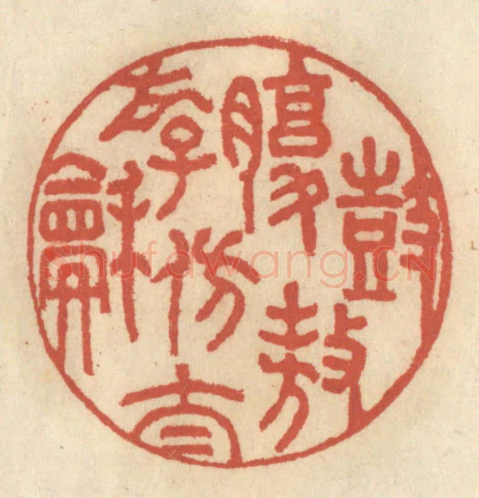 清 王睿章篆 篆刻印章作品《鼓腹遨游仿太和》