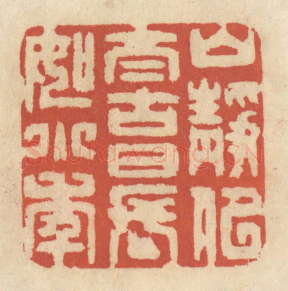 清 王睿章篆 篆刻印章作品《山静似太古，日长如小年》