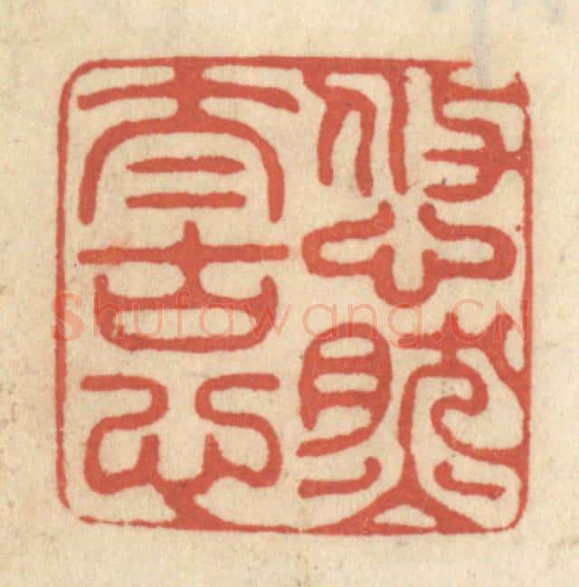 清 王睿章篆 篆刻印章作品《悠然太古心》