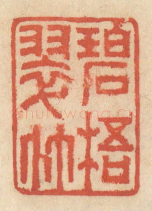 清 王睿章篆 篆刻印章作品《碧梧翠竹》
