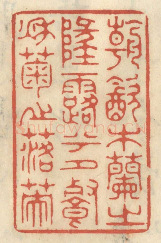 清 王睿章篆 篆刻印章作品《朝饮木兰之坠露兮,夕餐秋菊之落英》
