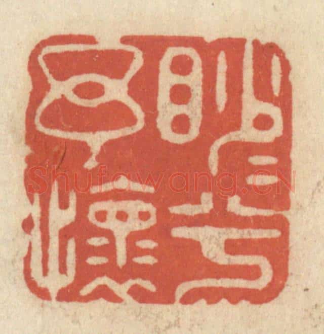 清 王睿章篆 篆刻印章作品《渺渺兮余怀》