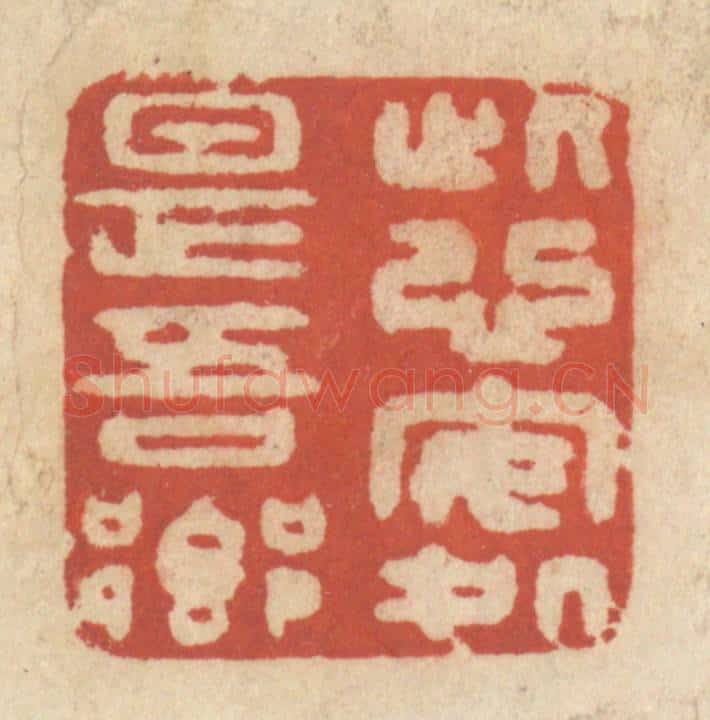 清 王睿章篆 篆刻印章作品《此心安处是吾乡》