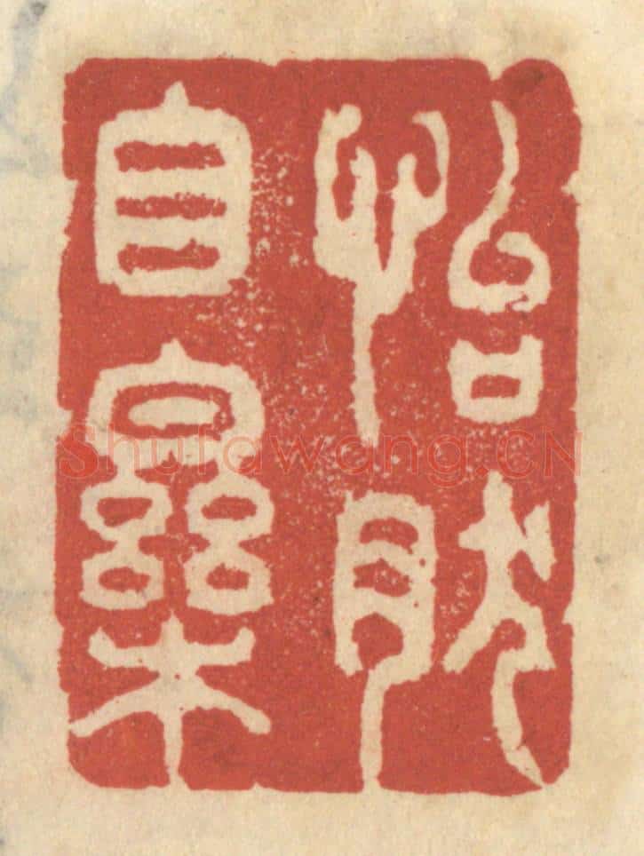 清 王睿章篆 篆刻印章作品《怡然自乐》