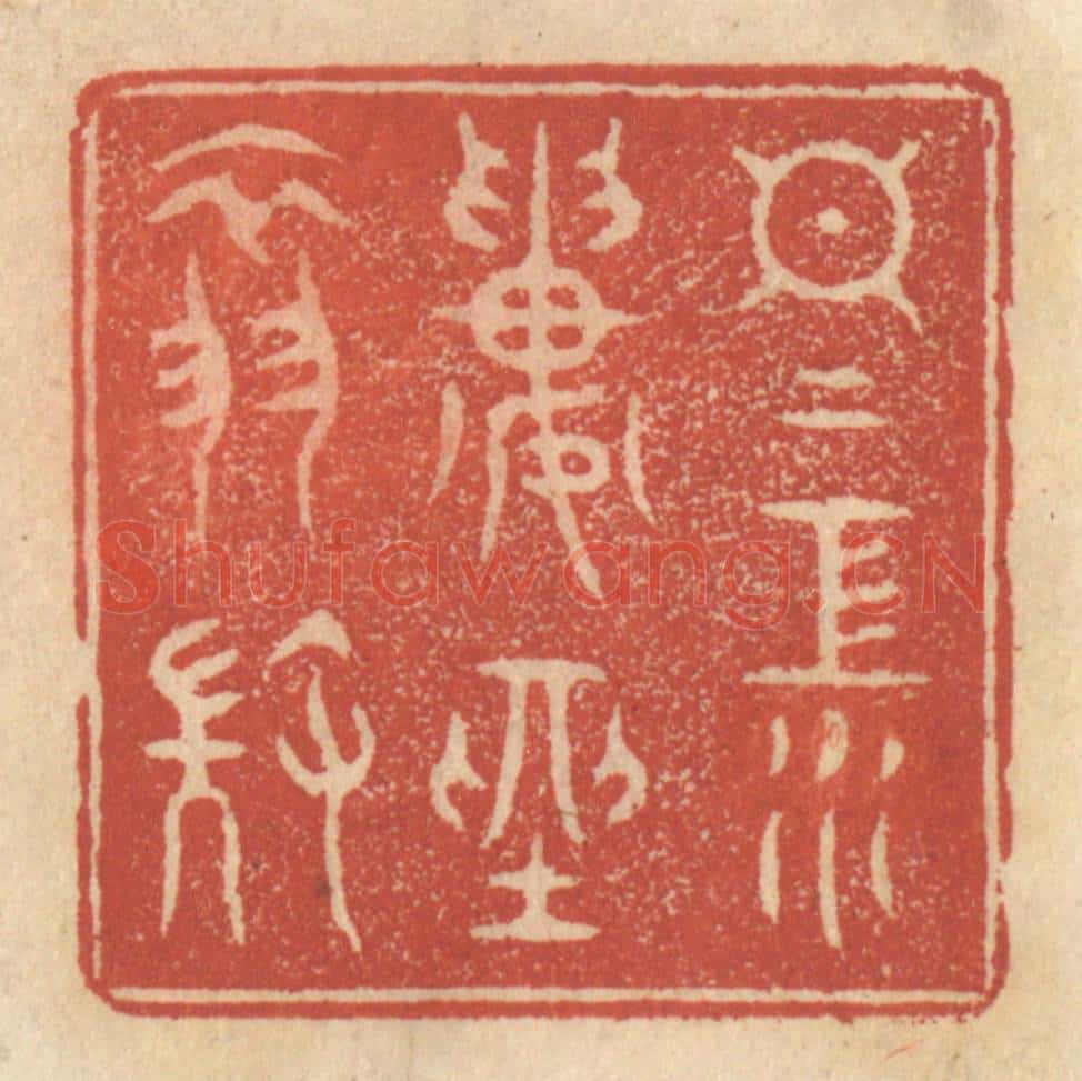 清 王睿章篆 篆刻印章作品《日日江楼坐翠微》