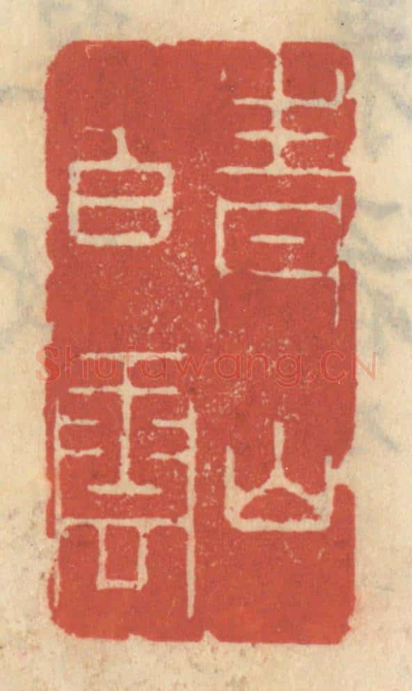 清 王睿章篆 篆刻印章作品《青山白云》