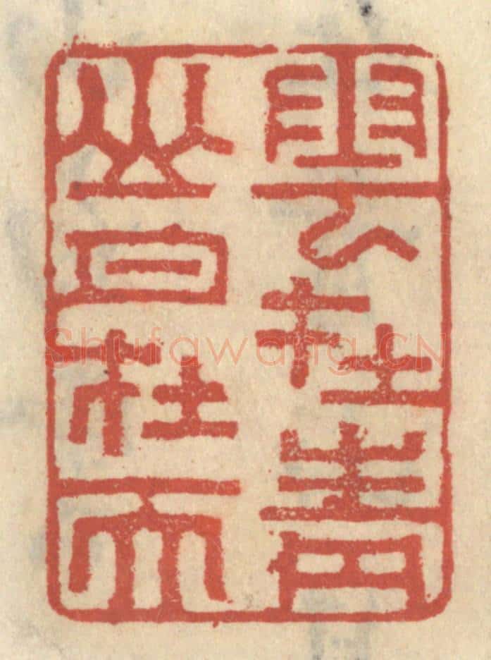 清 王睿章篆 篆刻印章作品《云在青山月在天》