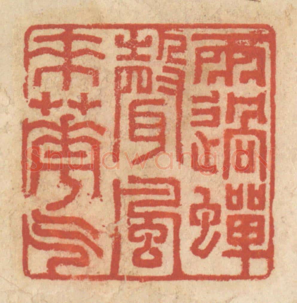清 王睿章篆 篆刻印章作品《雨过蝉声,风来花气》