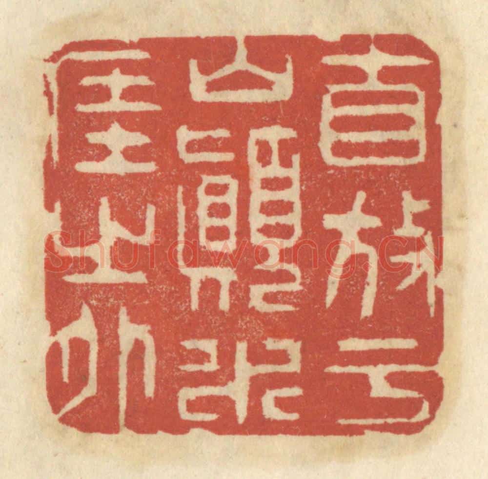 清 王睿章篆 篆刻印章作品《自放于山巅水涯之外》
