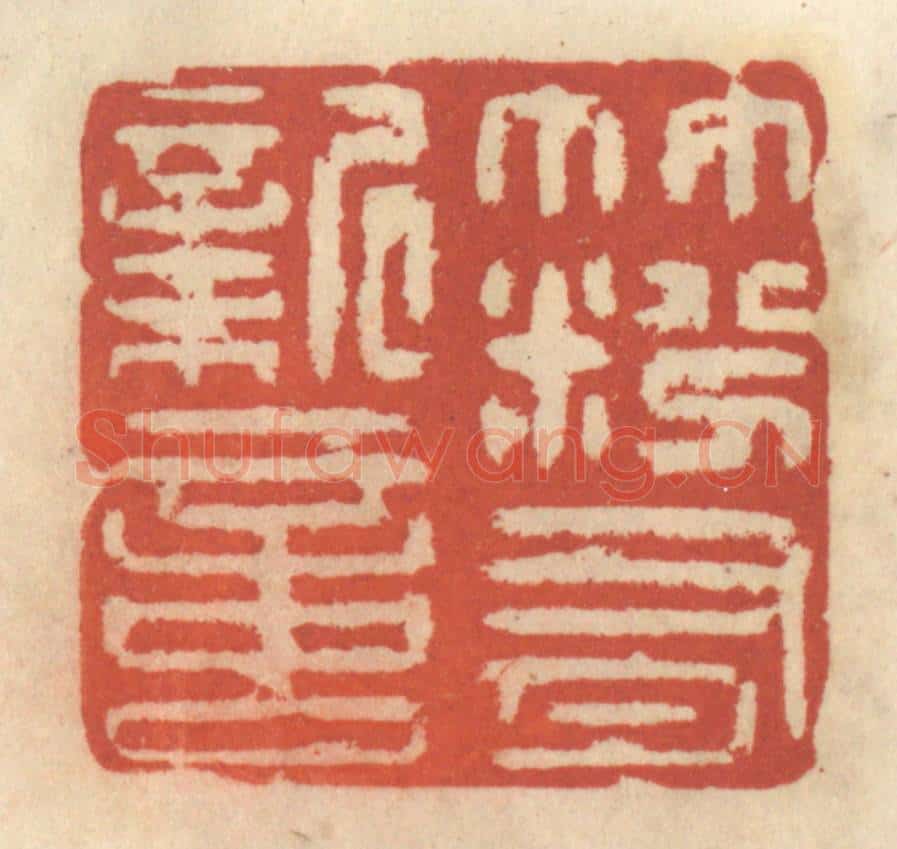 清 王睿章篆 篆刻印章作品《竹粉有新意》