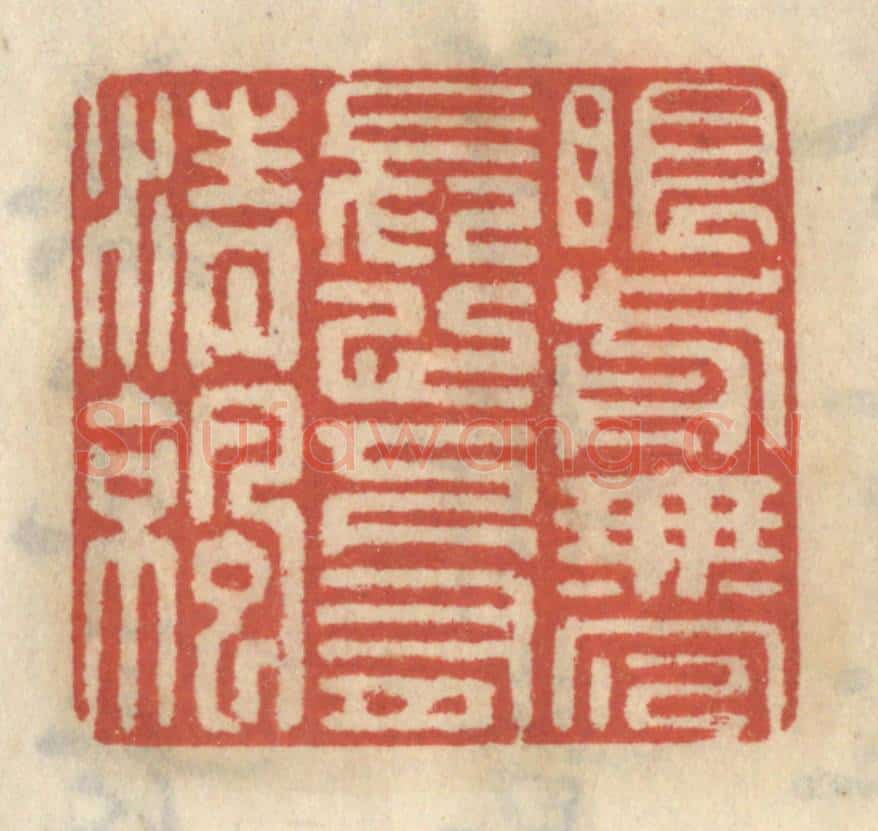 清 王睿章篆 篆刻印章作品《眼前无冗长，心下有清凉》