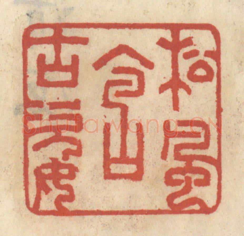 清 王睿章篆 篆刻印章作品《松风含古姿》