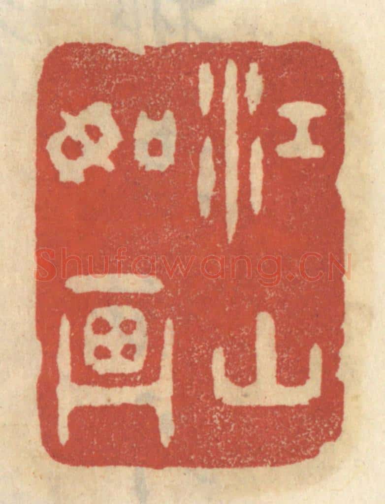 清 王睿章篆 篆刻印章作品《江山如画》