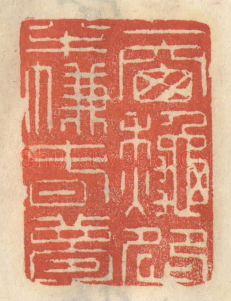 清 王睿章篆 篆刻印章作品《一窗秋怨，半帘春梦》