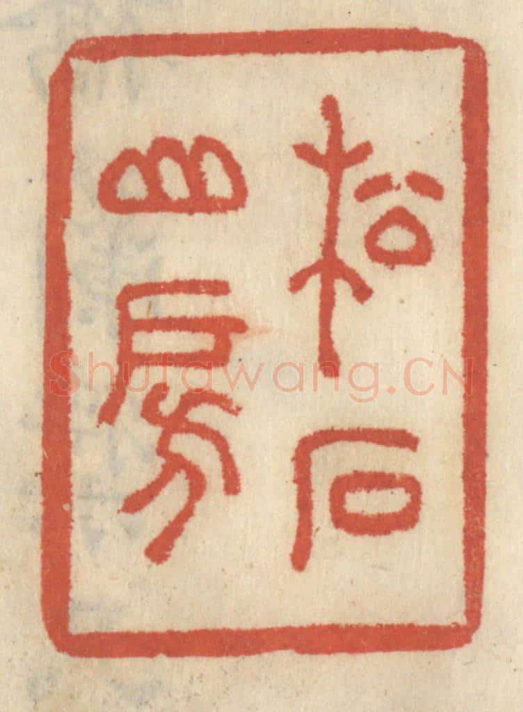 清 王睿章篆 篆刻印章作品《松石山房》