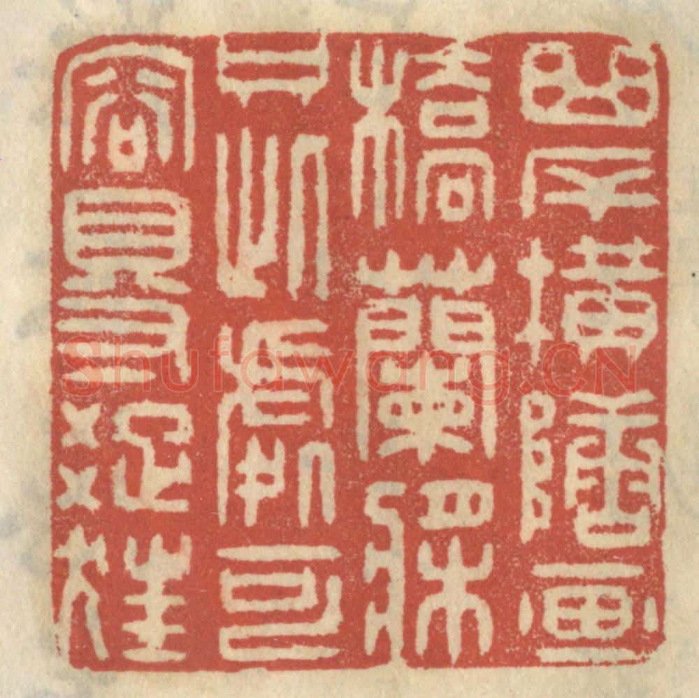 清 王睿章篆 篆刻印章作品《曲岸横塘,西桥兰桨,只此处可容得踈狂》