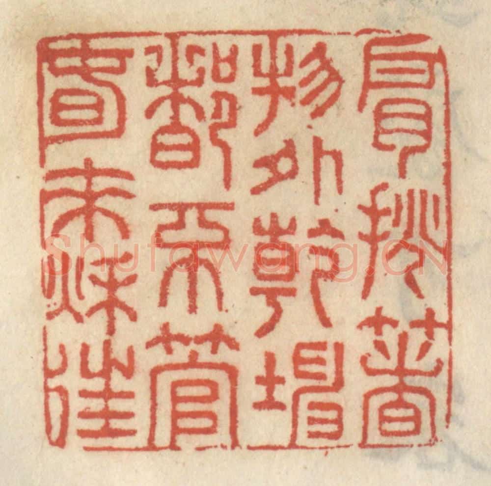 清 王睿章篆 篆刻印章作品《肩挑着物外乾坤,都不管春来秋往》