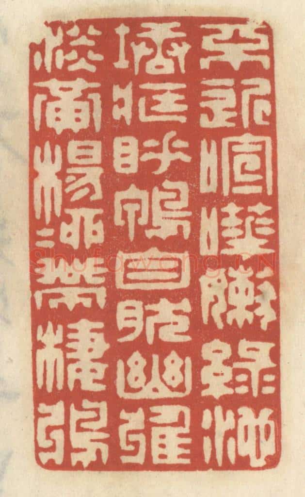 清 王睿章篆 篆刻印章作品《不近喧哗,嫩绿池塘藏睡鸭;自然幽雅,淡黄杨柳带栖鸦。》
