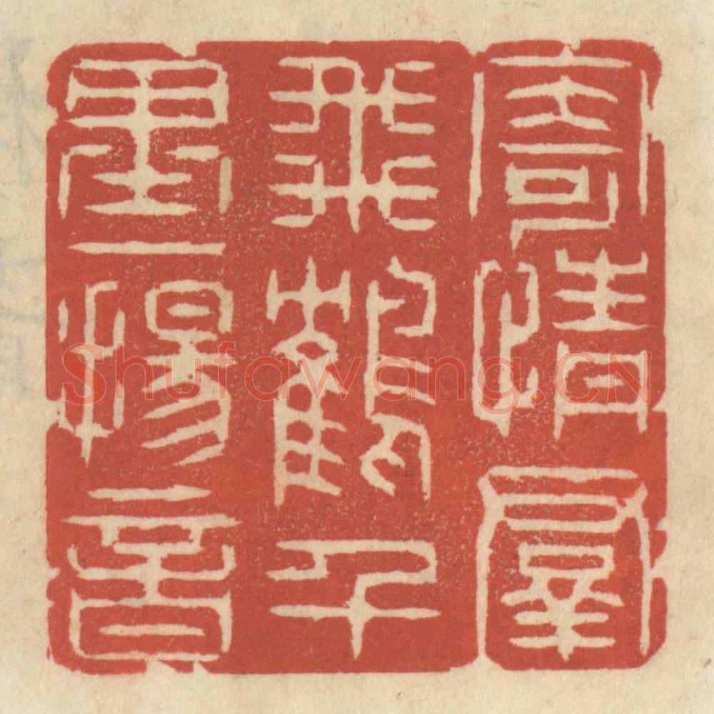 清 王睿章篆 篆刻印章作品《寄情羣飞鹤,千里一扬音》