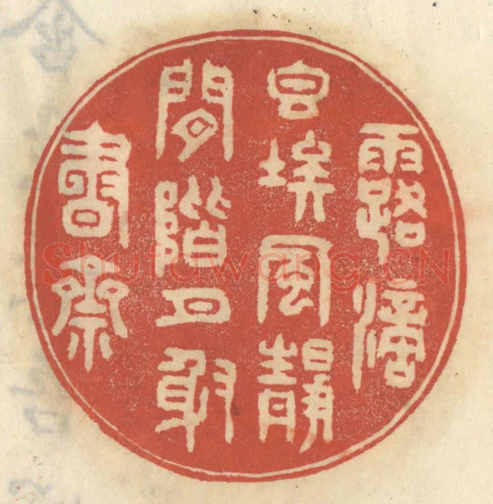 清 王睿章篆 篆刻印章作品《露滴香埃，风静闲阶，月射书斋》