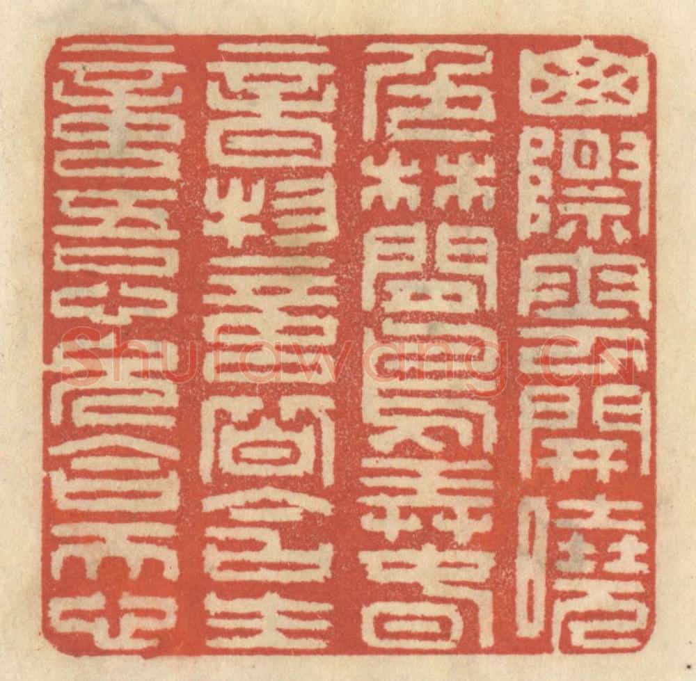 清 王睿章篆 篆刻印章作品《山际云开晓色,林间鸟弄春音,物意皆含生意,吾心久合天心。》