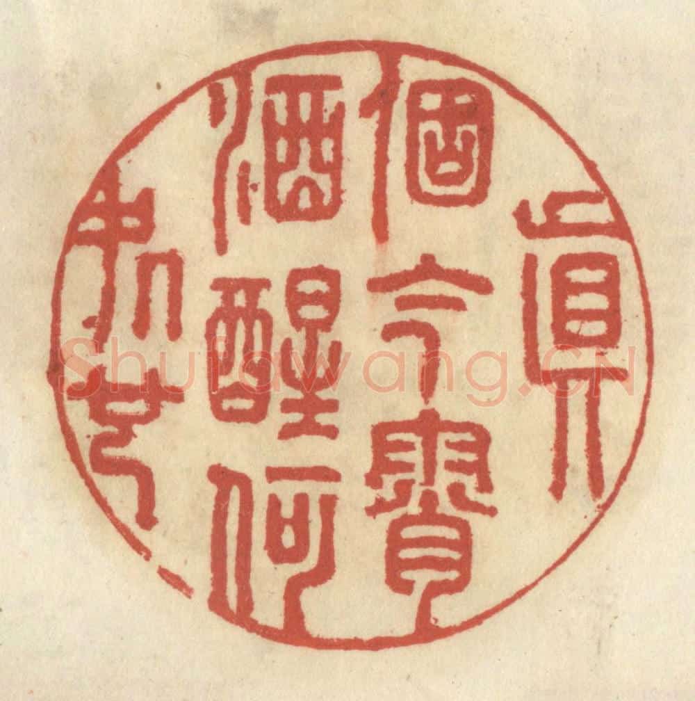 清 王睿章篆 篆刻印章作品《真个今宵酒醒何处也》