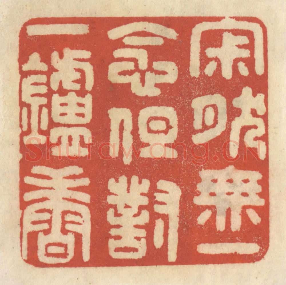 清 王睿章篆 篆刻印章作品《寂然无一念,但对一炉香》