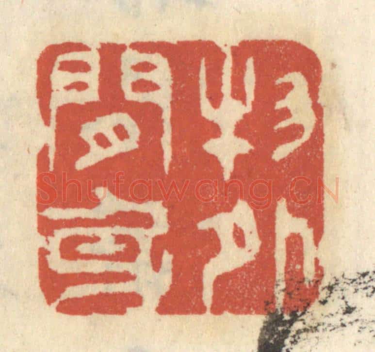 清 王睿章篆 篆刻印章作品《物外闲身》