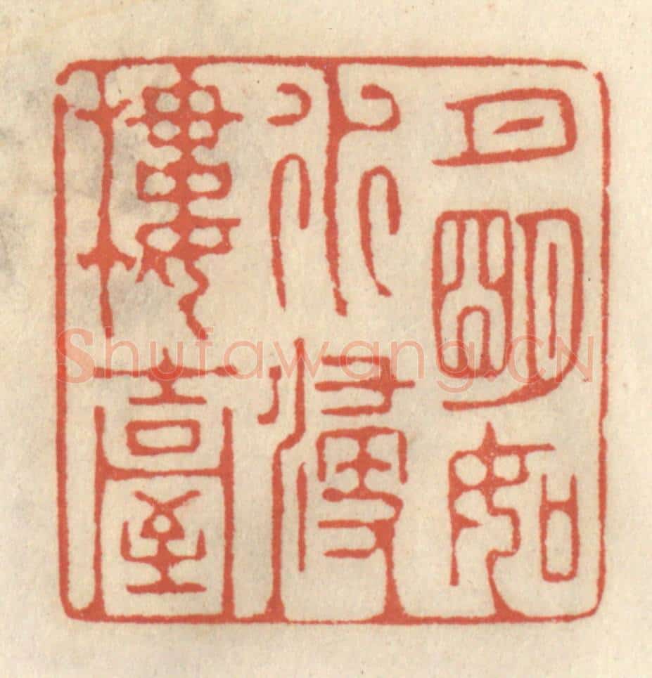 清 王睿章篆 篆刻印章作品《月明如水浸楼台》