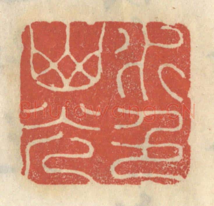 清 王睿章篆 篆刻印章作品《水色山光》