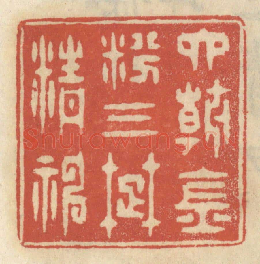 清 王睿章篆 篆刻印章作品《六朝金粉，三楚精神》