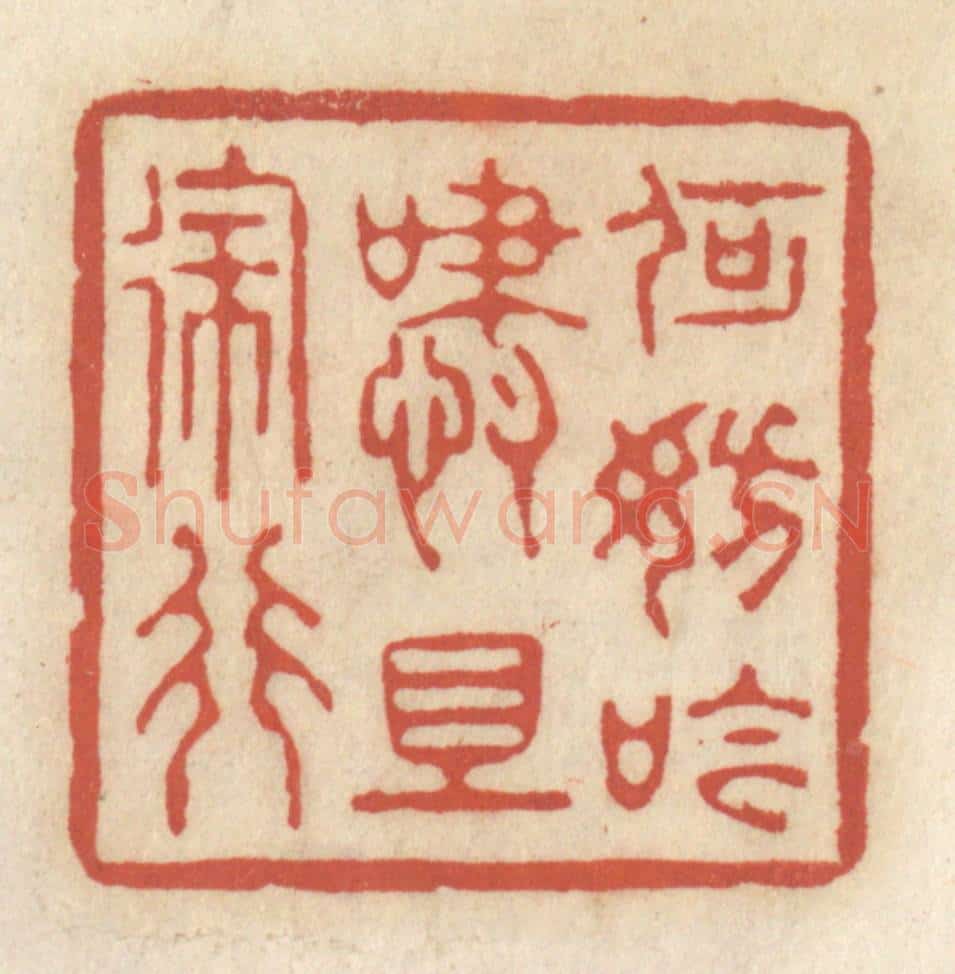 清 王睿章篆 篆刻印章作品《何妨吟啸且徐行》