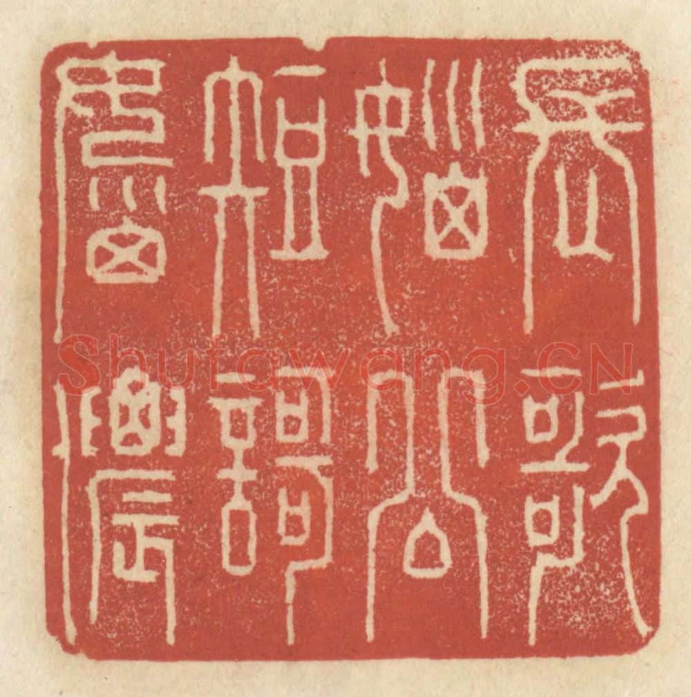 清 王睿章篆 篆刻印章作品《长歌恼公,短歌恼侬》