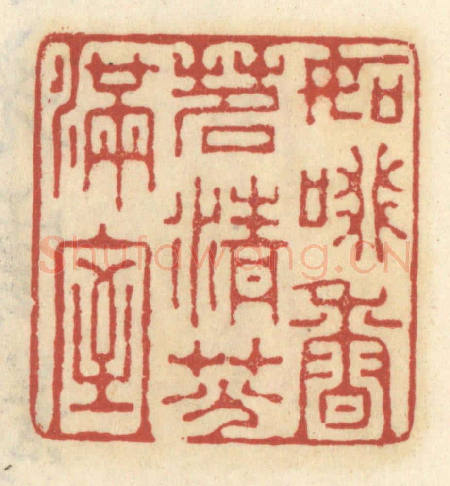 清 王睿章篆 篆刻印章作品《如啜香茗,清芬满室》