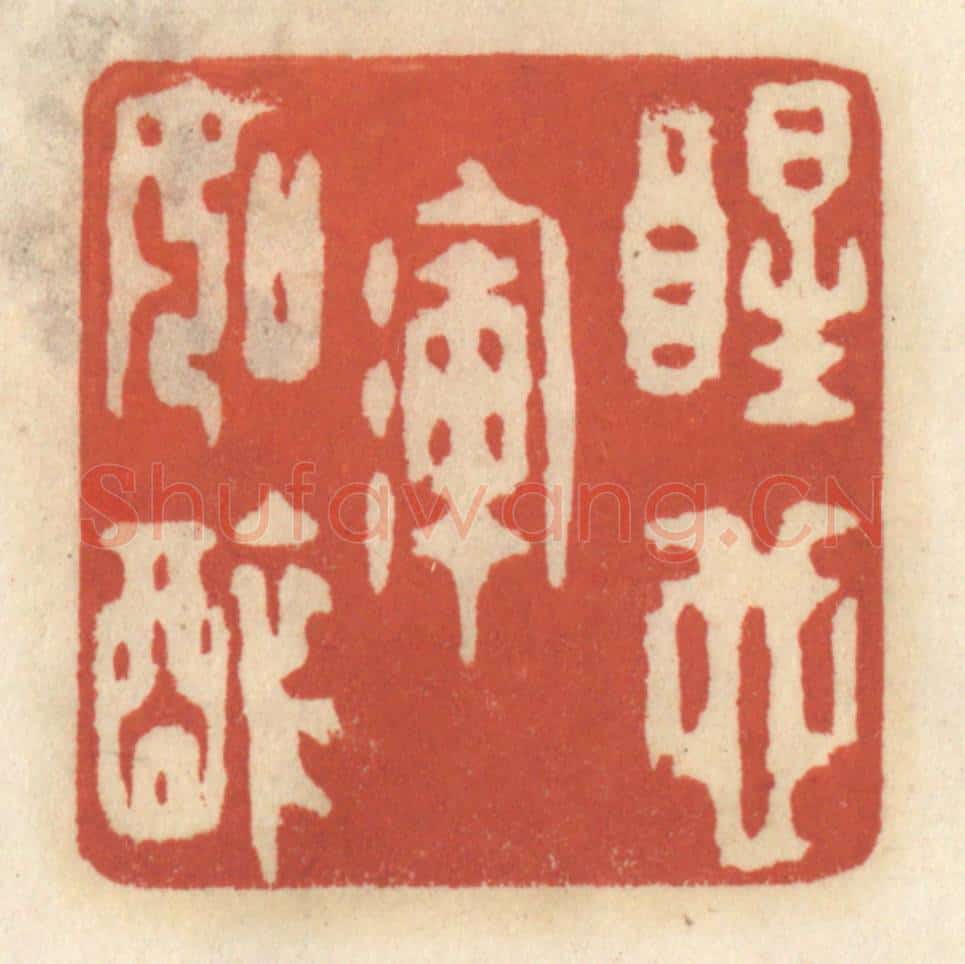 清 王睿章篆 篆刻印章作品《醒也浑如醉》