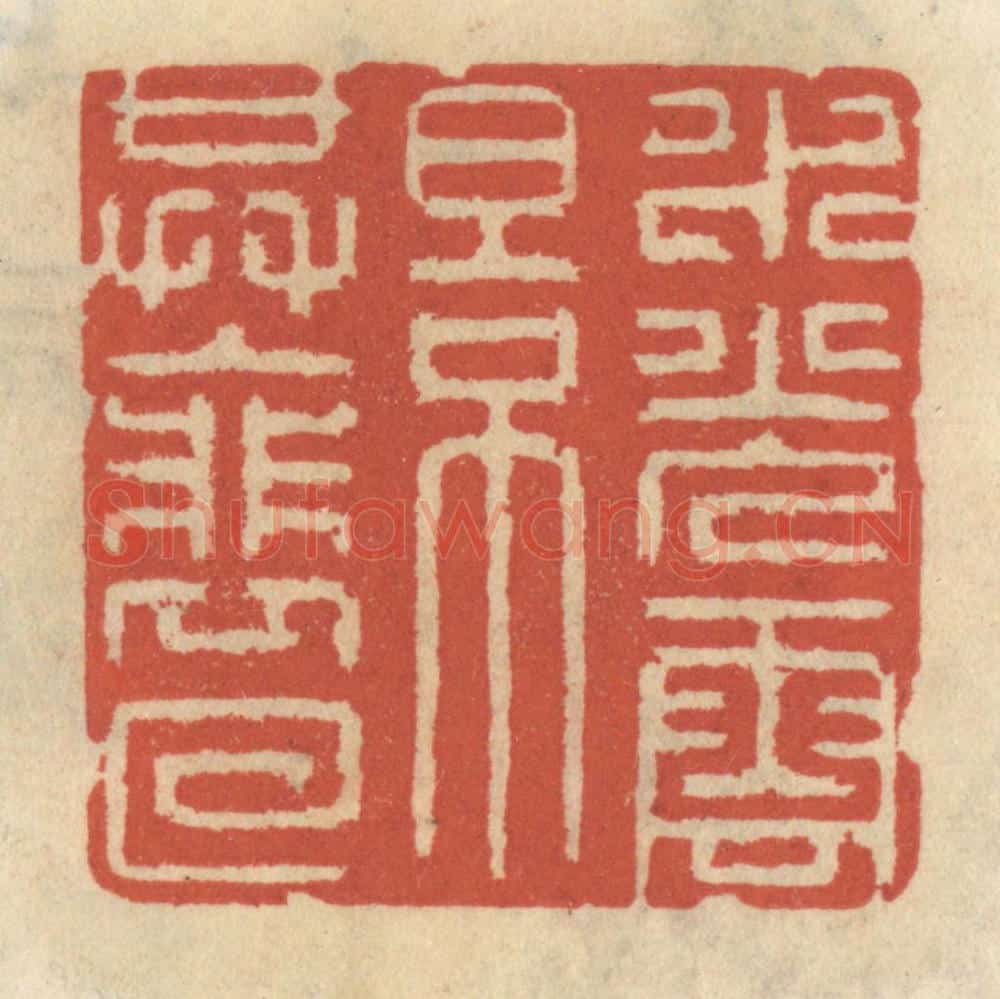 清 王睿章篆 篆刻印章作品《水光云影共徘徊》