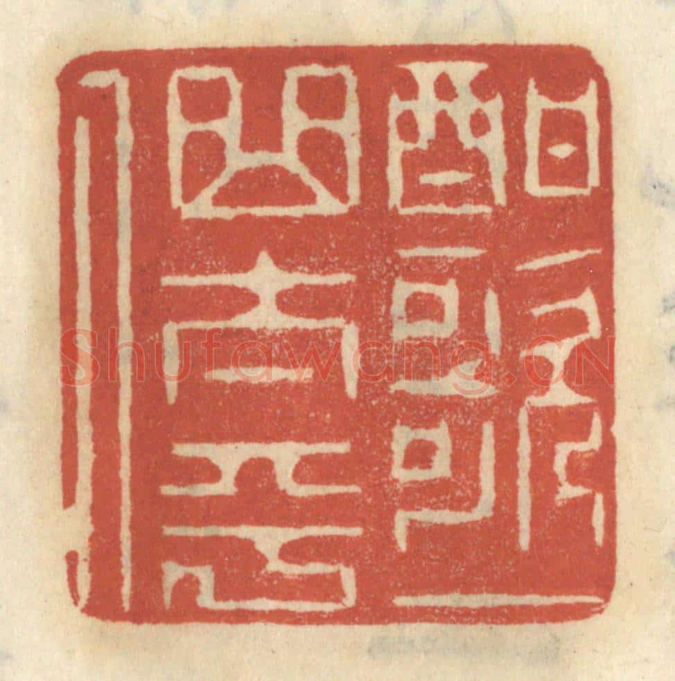 清 王睿章篆 篆刻印章作品《酣歌一曲太平人》
