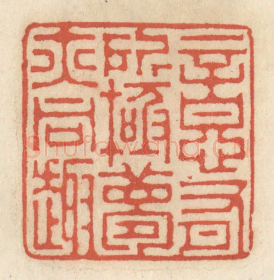 清 王睿章篆 篆刻印章作品《意有所极,梦亦同趣》