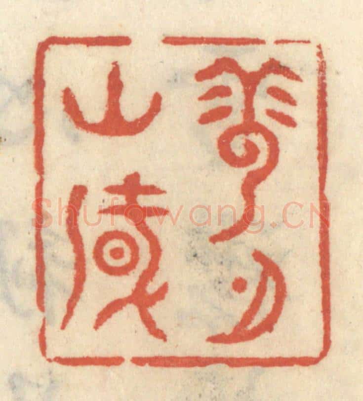 清 王睿章篆 篆刻印章作品《云山风月》