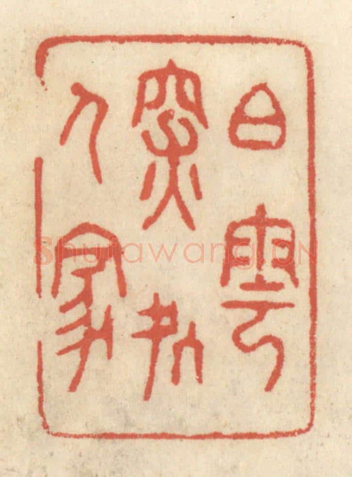 清 王睿章篆 篆刻印章作品《白云深处人家》